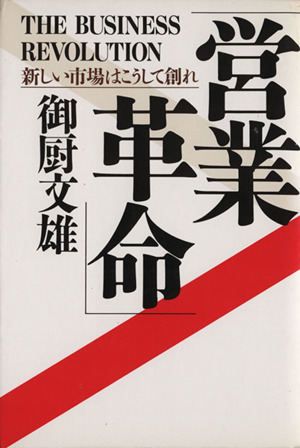 営業革命 新しい市場はこうして創れ