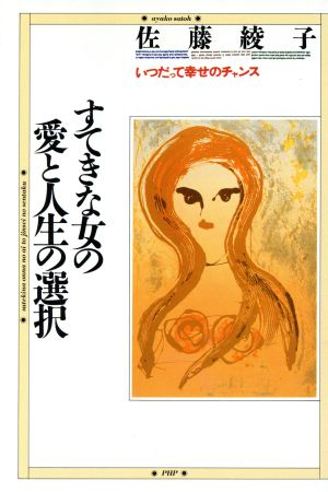 すてきな女の愛と人生の選択 いつだって幸せのチャンス