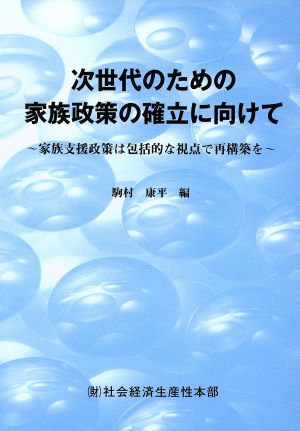 次世代のための家族政策の確立に向けて