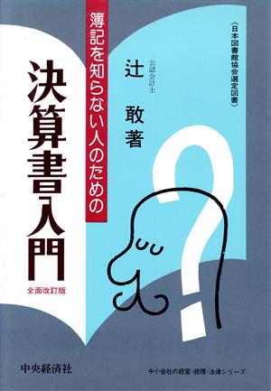 簿記を知らない人のための決算書入門 全面改訂版