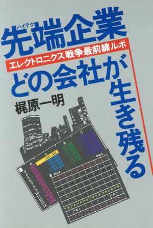 先端企業どの会社が生き残る エレクトロニクス戦争最前線ルポ