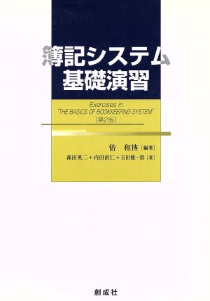 簿記システム基礎演習 第2版