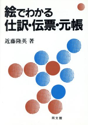 絵でわかる仕訳・伝票・元帳