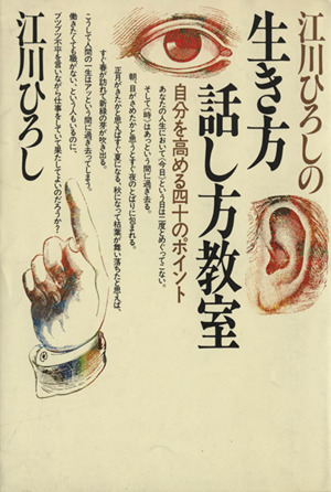 江川ひろしの生き方・話し方教室 自分を高める四十のポイント