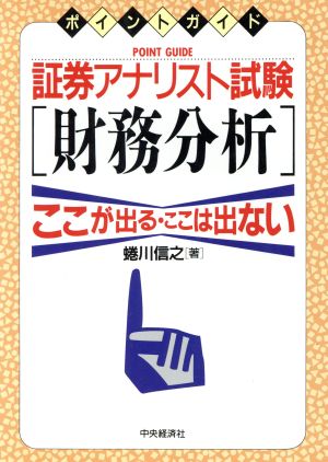 証券アナリスト試験 財務分析