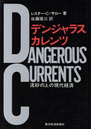 デンジャラスカレンツ 流砂の上の現代経済