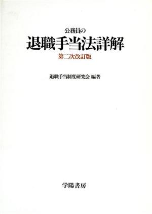 公務員の退職手当法詳解 第2次改訂版