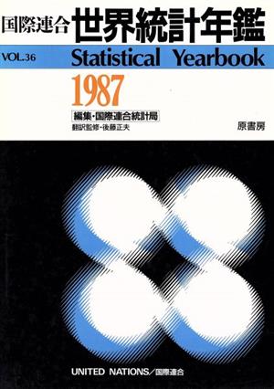 国際連合世界統計年鑑 36集(1987)