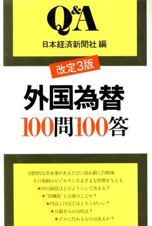 外国為替100問100答 改定3版