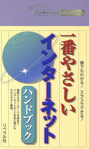 一番やさしいインターネットハンドブック