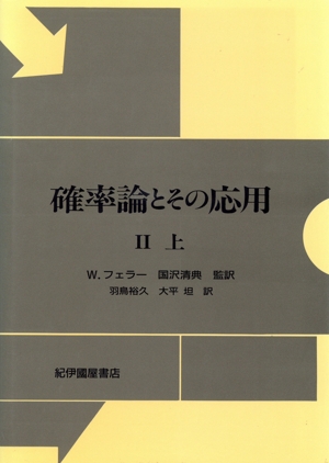 確率論とその応用 2 上