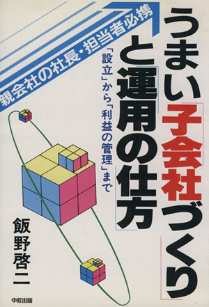 うまい子会社づくりと運用の仕方