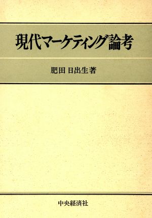 現代マーケティング論考