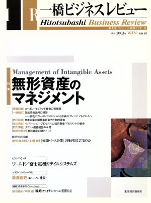 一橋ビジネスレビュー(51巻3号)