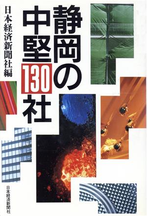 静岡の中堅130社