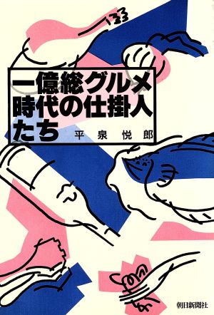 一億総グルメ時代の仕掛人たち