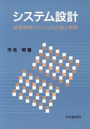 システム設計 経営情報システムの企画と開発