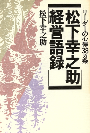 松下幸之助経営語録 リーダーの心得38カ条