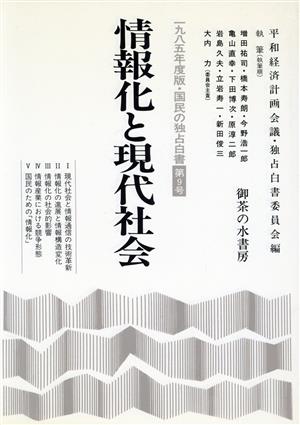 情報化と現代社会 一九八五年度版 国民の独占白書 第9号