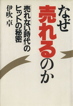 なぜ売れるのか 「売れない時代」のヒットの秘密