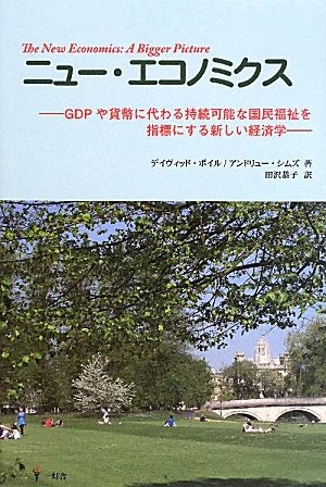 ニュー・エコノミクス GDPや貨幣に代わる持続可能な国民福祉を指標にする新しい経済学