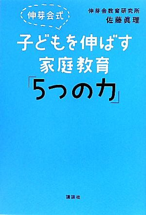 伸芽会式子どもを伸ばす家庭教育「5つの力」