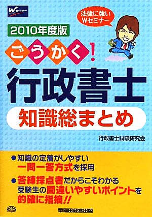 ごうかく！行政書士知識総まとめ(2010年度版)