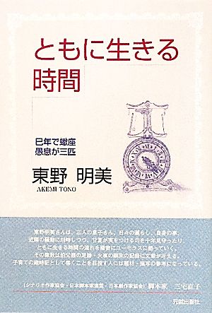 ともに生きる時間 巳年で蠍座 愚息が三匹