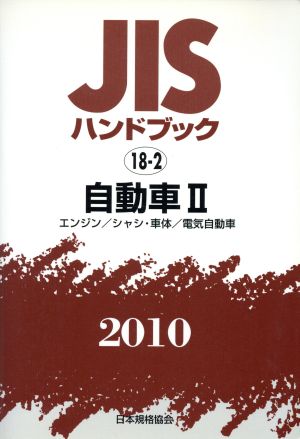 JISハンドブック 自動車2 2010 JISハンドブック