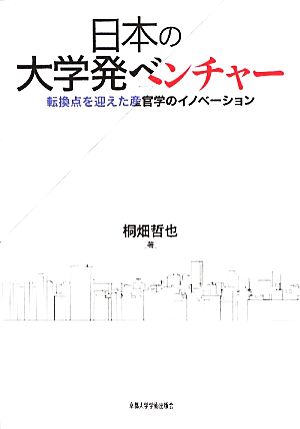 日本の大学発ベンチャー 転換点を迎えた産官学のイノベーション