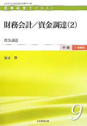 財務会計/資金調達(2) 資金調達 医療経営士テキスト 中級 一般講座9