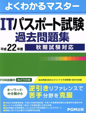 平22 ITパスポート試験過去問題集 秋期試験対応