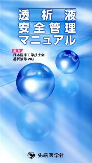 透析液安全管理マニュアル