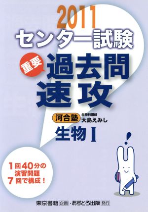 センター試験 過去問速攻 生物Ⅰ(2011)