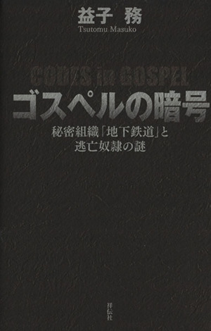 ゴスペルの暗号 秘密組織「地下鉄道」と逃亡奴隷の謎