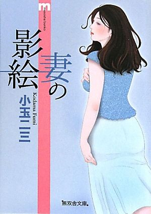 妻の影絵無双舎文庫