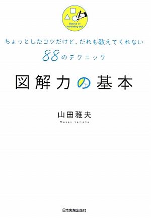 図解力の基本 ちょっとしたコツだけど、だれも教えてくれない88のテクニック