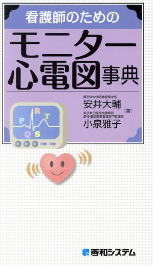 看護師のためのモニター心電図事典