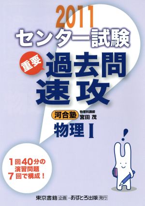 センター試験 過去問速攻 物理Ⅰ(2011)