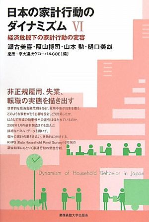 日本の家計行動のダイナミズム(6)経済危機下の家計行動の変容