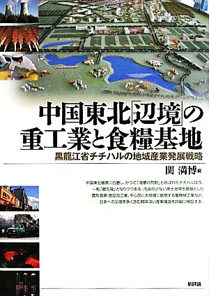 中国東北「辺境」の重工業と食糧基地 黒龍江省チチハルの地域産業発展戦略