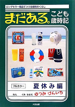 まだある。こども歳時記 夏休み編 ロングセラー商品でつづる昭和のくらし