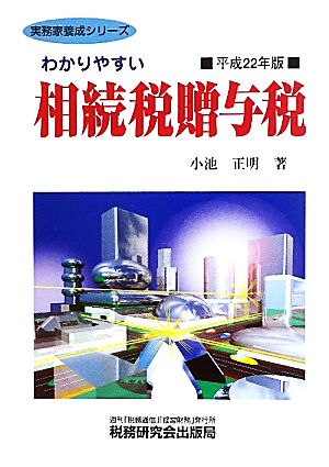 わかりやすい相続税贈与税(平成22年版) 実務家養成シリーズ