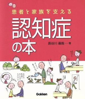 患者と家族を支える認知症の本