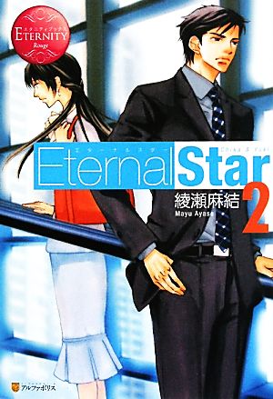 Eternal Star(2) エタニティブックス・赤