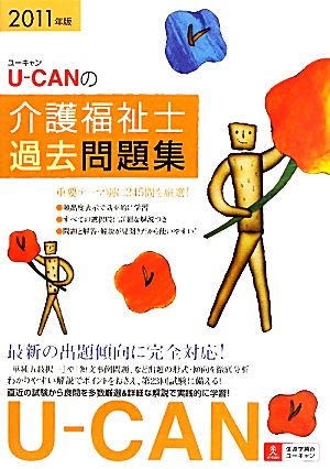 U-CANの介護福祉士過去問題集(2011年版)