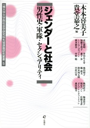 ジェンダーと社会 男性史・軍隊・セクシュアリティ 一橋大学大学院社会学研究科先端課題研究叢書