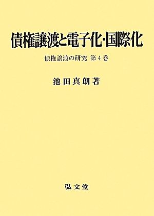 債権譲渡と電子化・国際化 債権譲渡の研究 第4巻