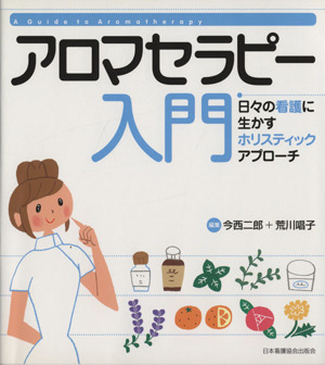 アロマセラピー入門 日々の看護に生かすホリスティックアプローチ