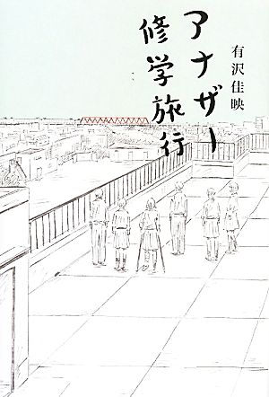 アナザー修学旅行 思春期をうつしとるYAセレクション